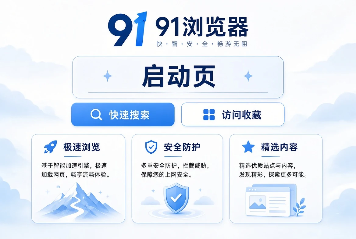 91浏览器启动页